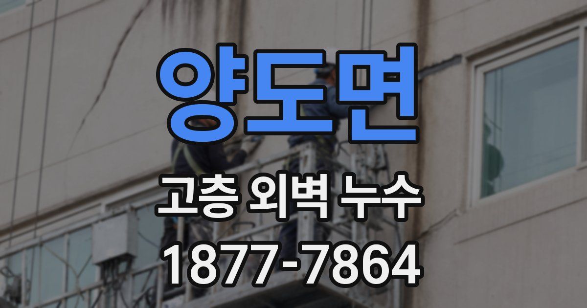 양도면 고층 외벽 누수