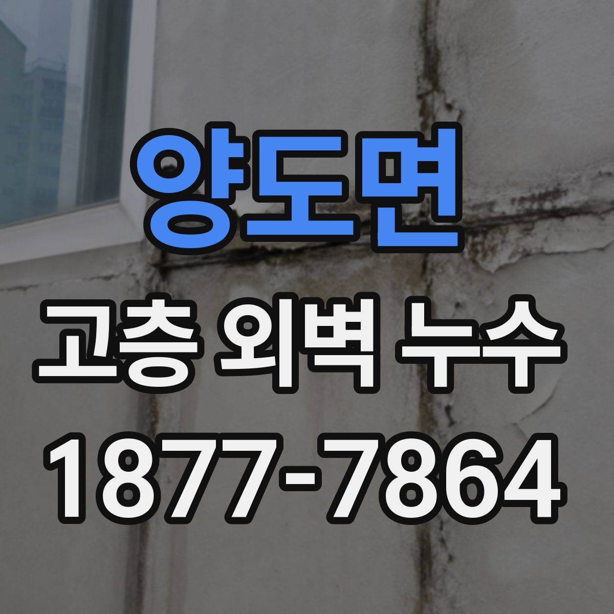 양도면 고층 외벽 누수