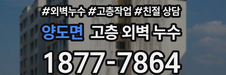 양도면 고층 외벽 누수