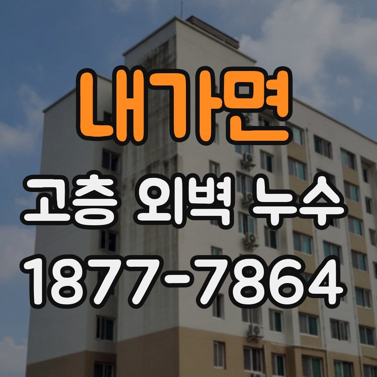 내가면 고층 외벽 누수 비교 견적을 볼 때 유의할 점