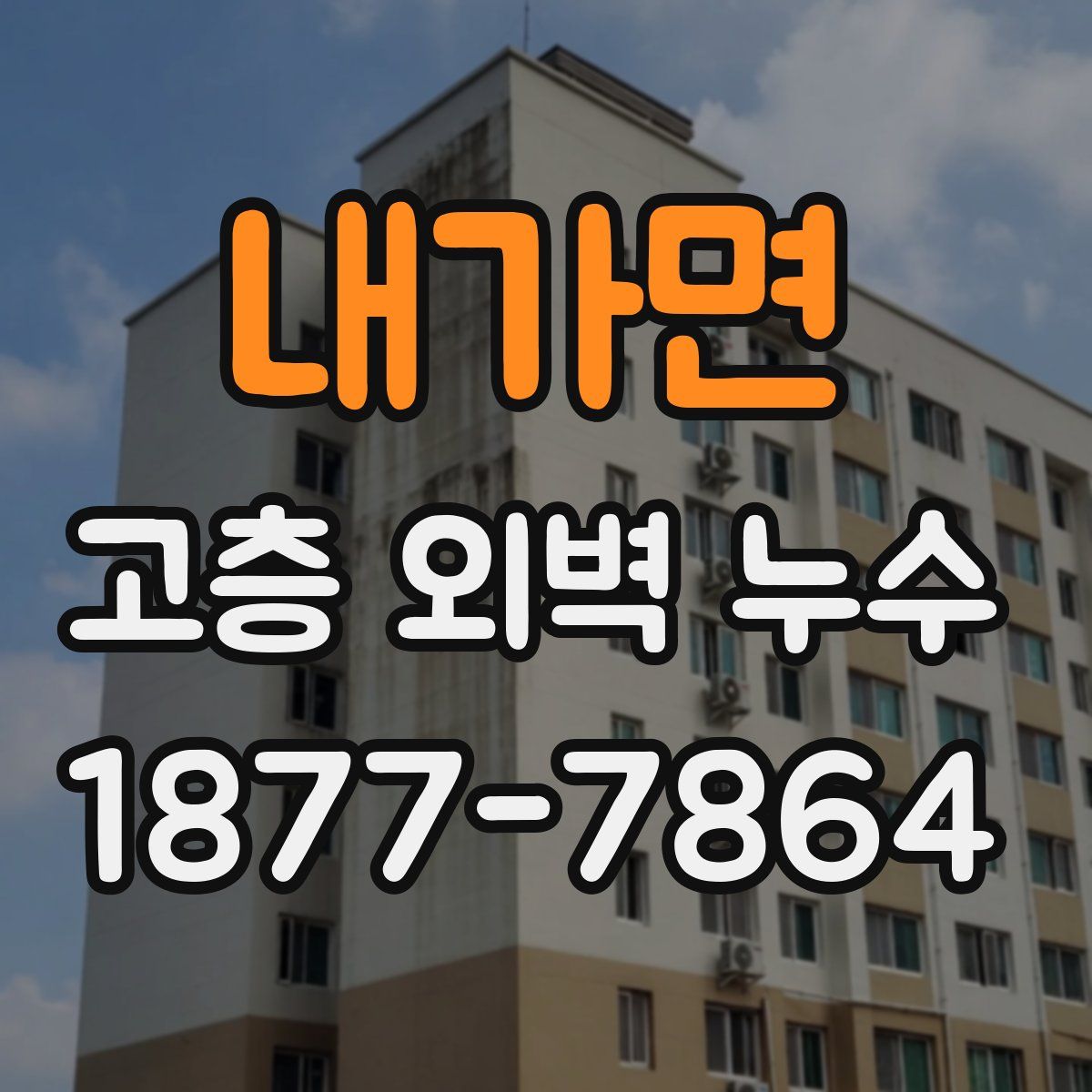 내가면 고층 외벽 누수