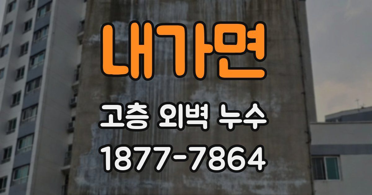 내가면 고층 외벽 누수