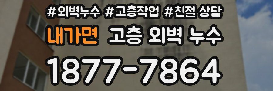 내가면 고층 외벽 누수