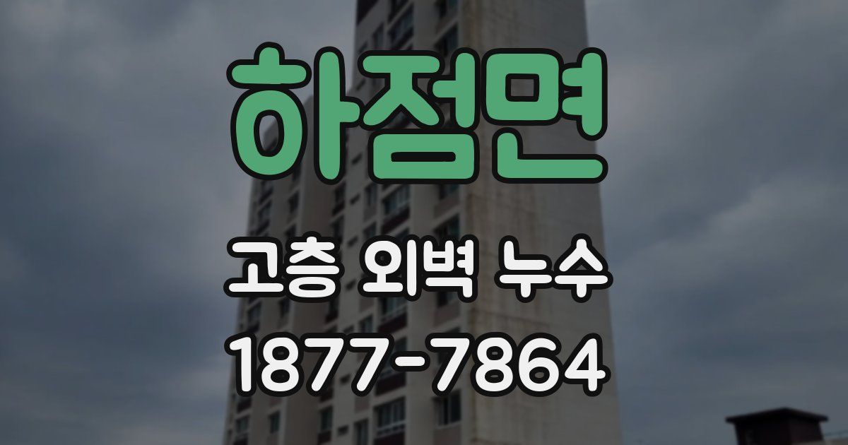 하점면 고층 외벽 누수