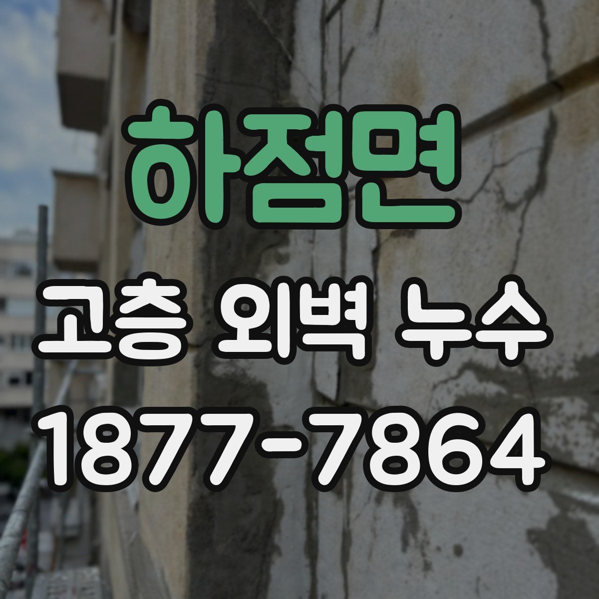 하점면 고층 외벽 누수