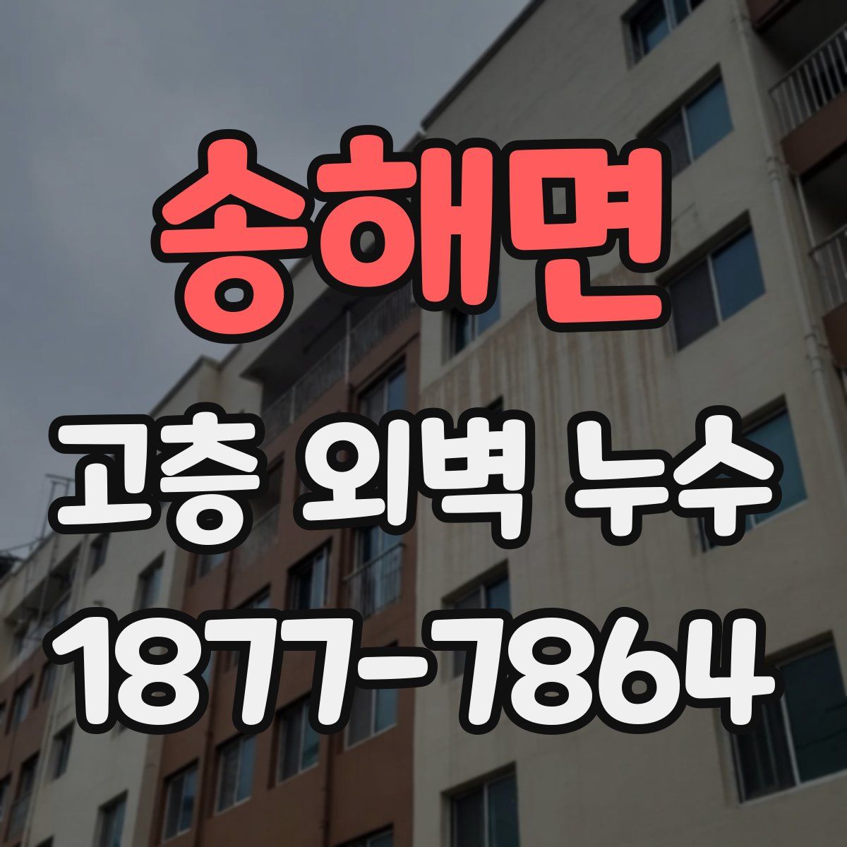 송해면 고층 외벽 누수