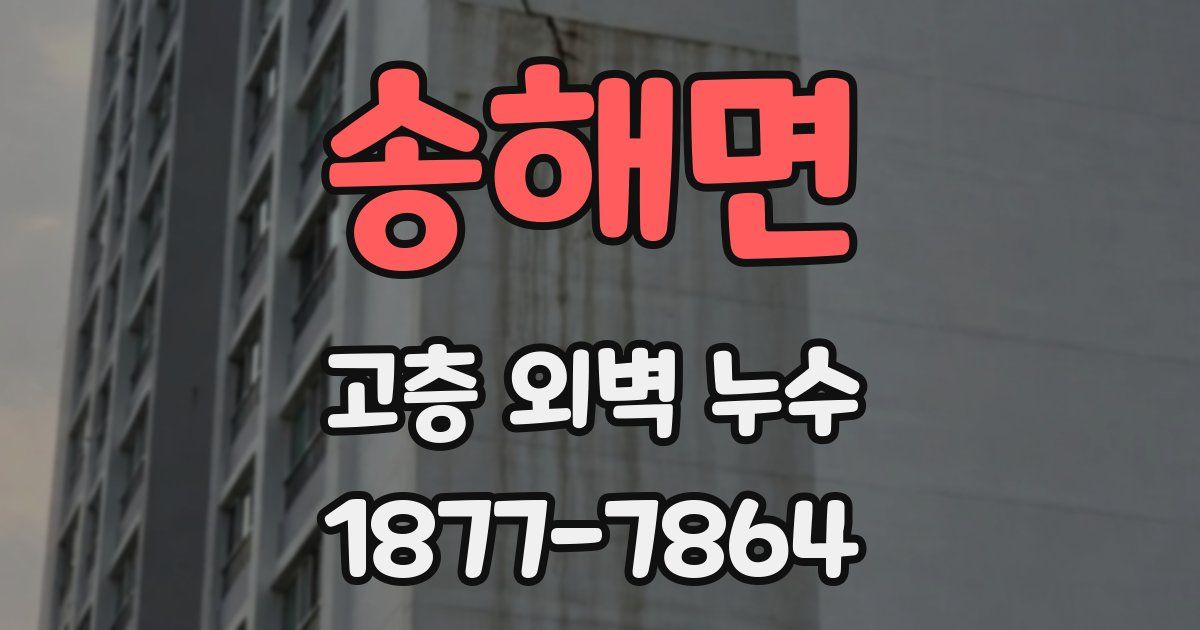 송해면 고층 외벽 누수
