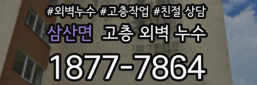 삼산면 고층 외벽 누수
