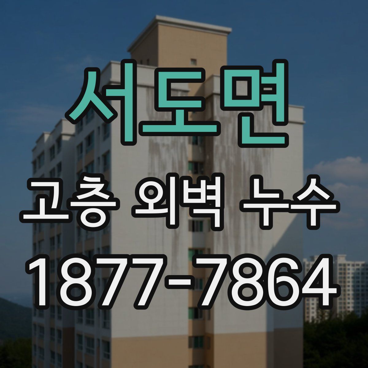 서도면 고층 외벽 누수