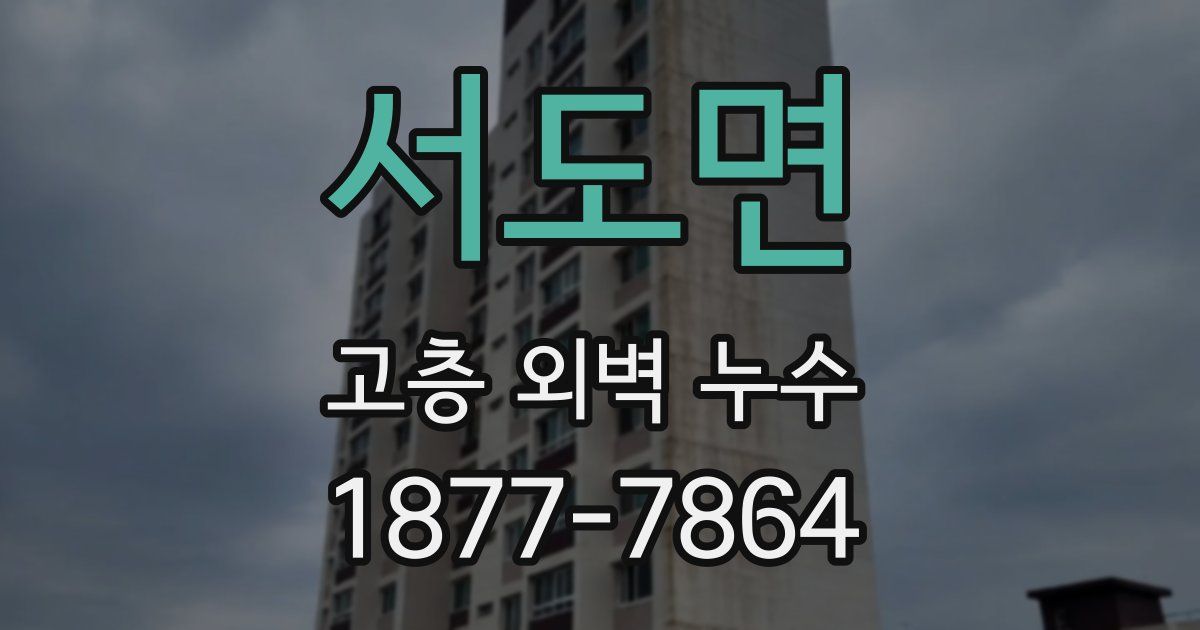 서도면 고층 외벽 누수