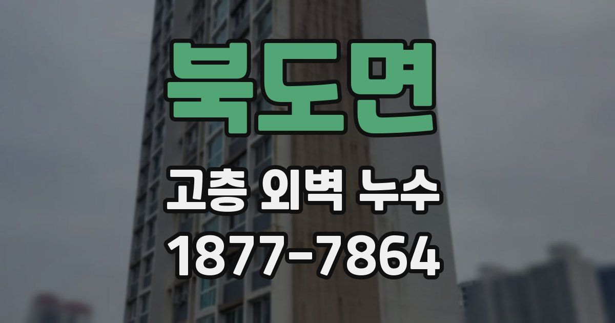 북도면 고층 외벽 누수
