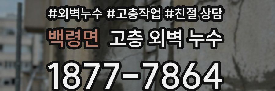 백령면 고층 외벽 누수
