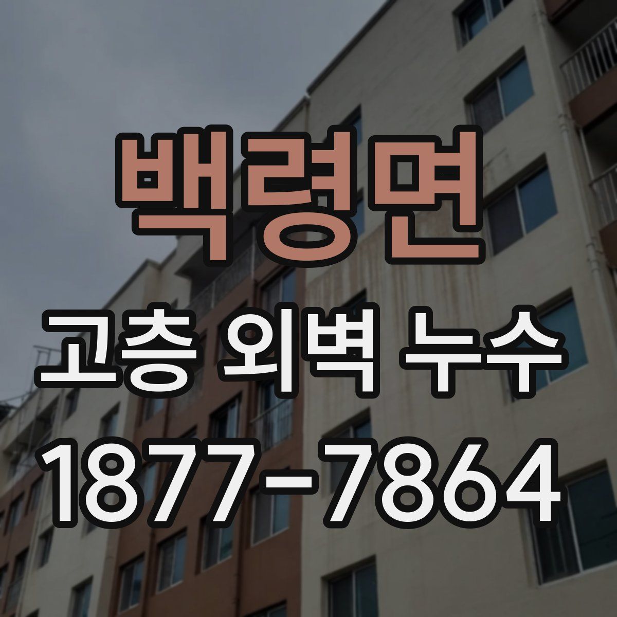 백령면 고층 외벽 누수