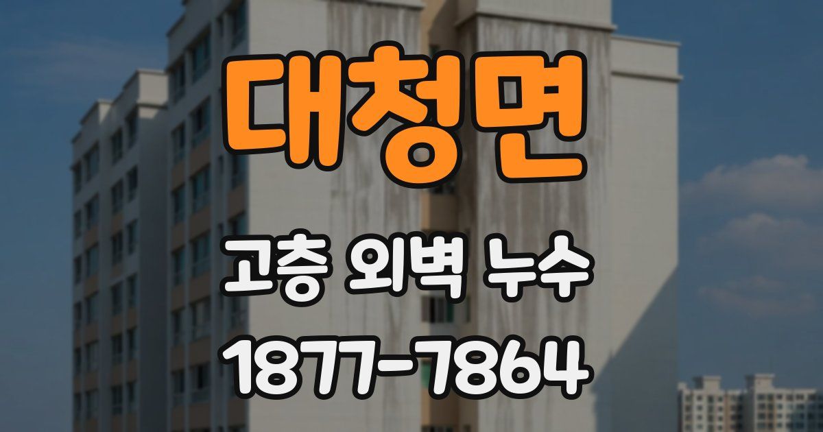 대청면 고층 외벽 누수