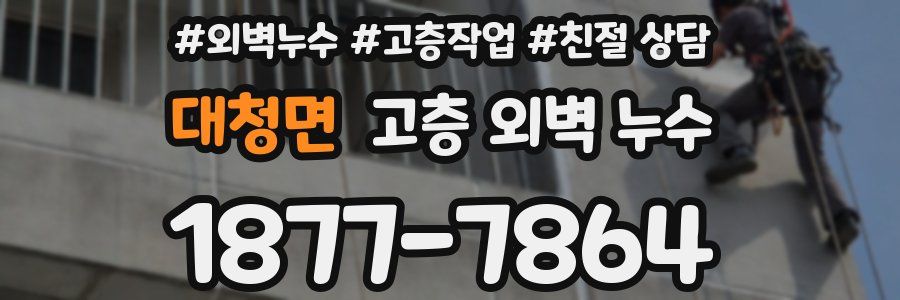 대청면 고층 외벽 누수