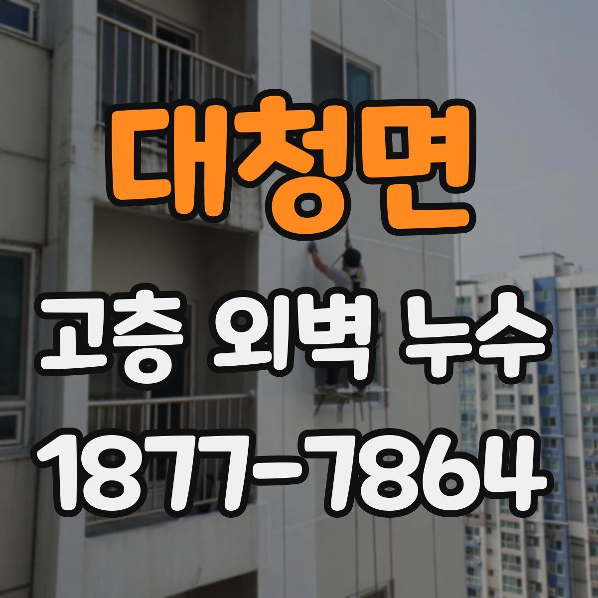 대청면 고층 외벽 누수