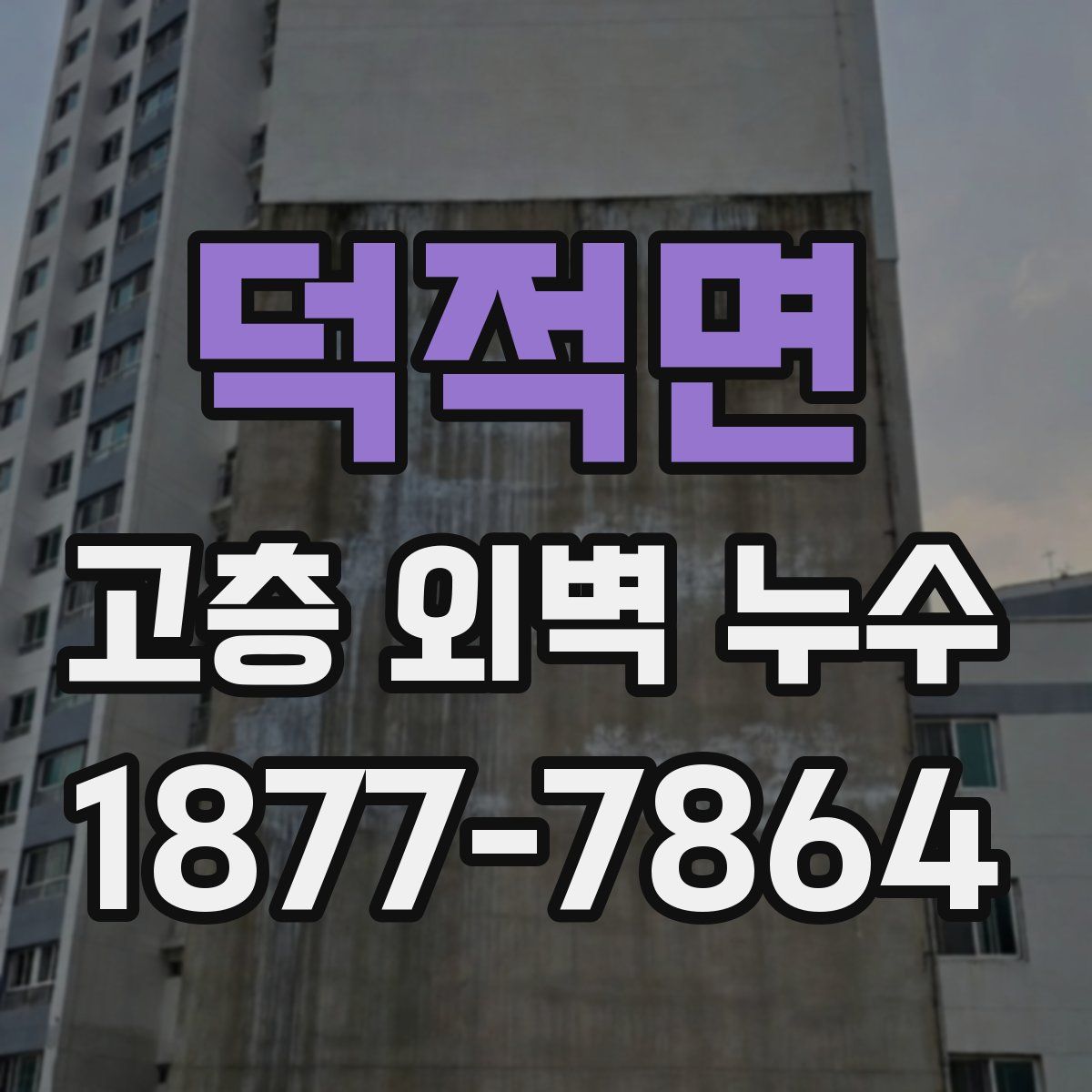 덕적면 고층 외벽 누수
