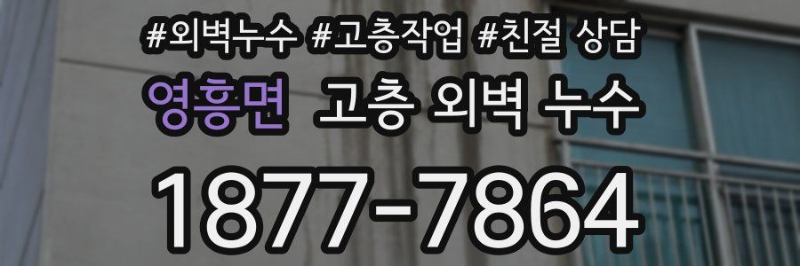 영흥면 고층 외벽 누수