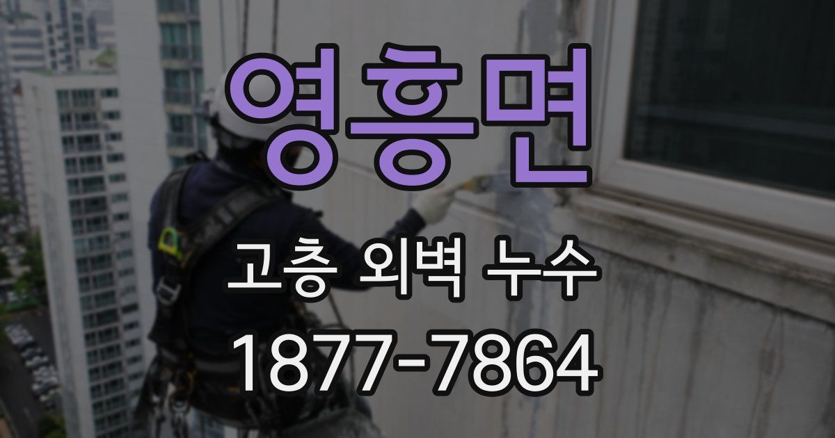 영흥면 고층 외벽 누수