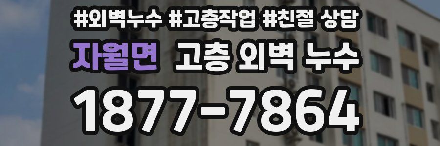 자월면 고층 외벽 누수