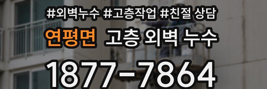 연평면 고층 외벽 누수