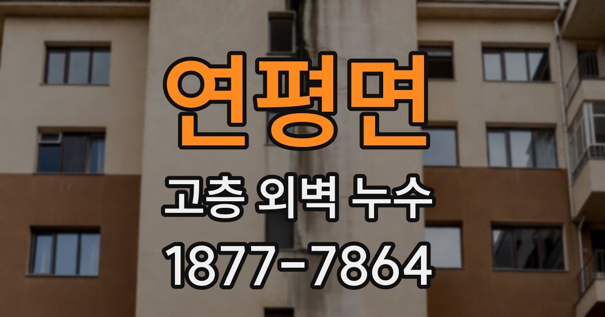 연평면 고층 외벽 누수