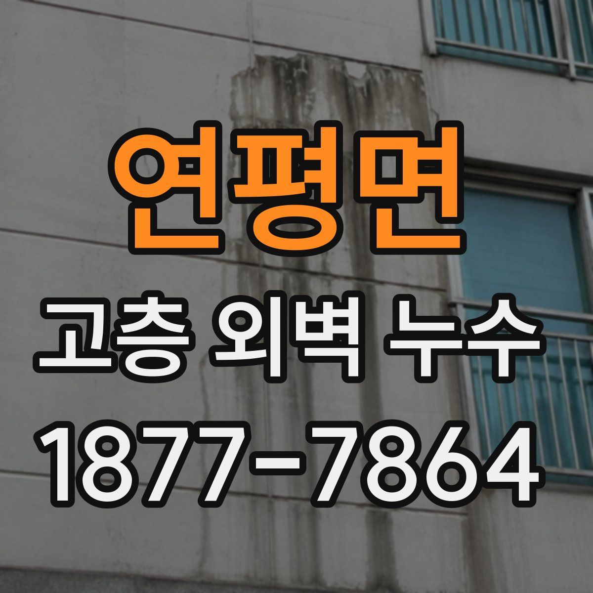 연평면 고층 외벽 누수