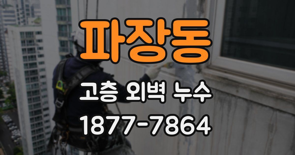 파장동 고층 외벽 누수