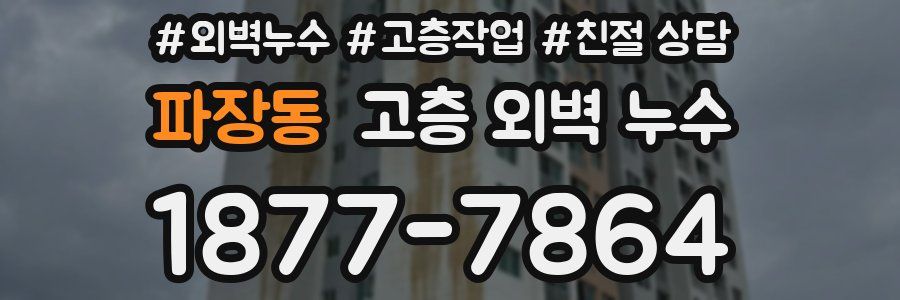 파장동 고층 외벽 누수