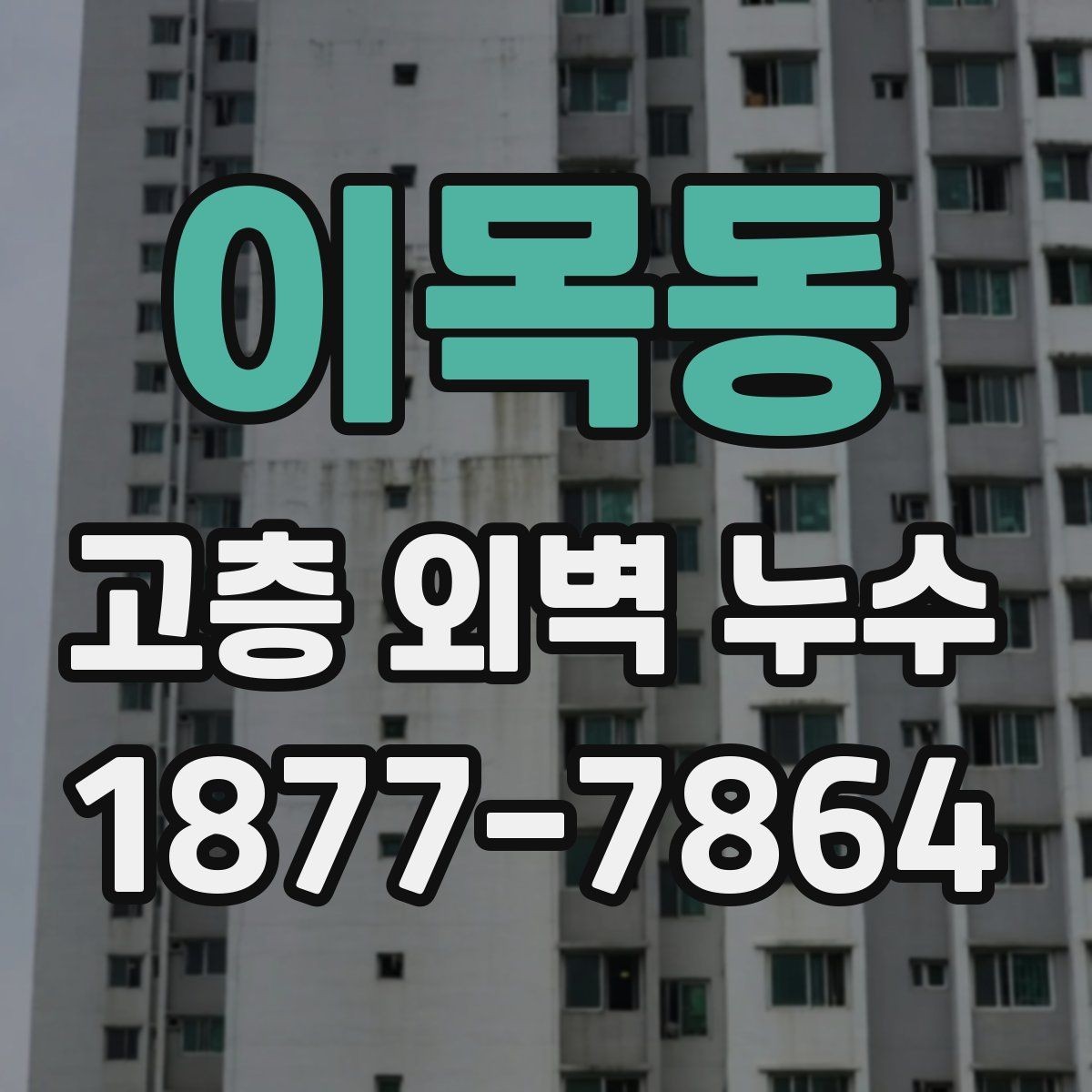 이목동 고층 외벽 누수 보수 전후 점검 항목 정리