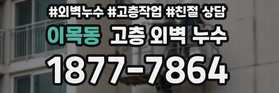 이목동 고층 외벽 누수