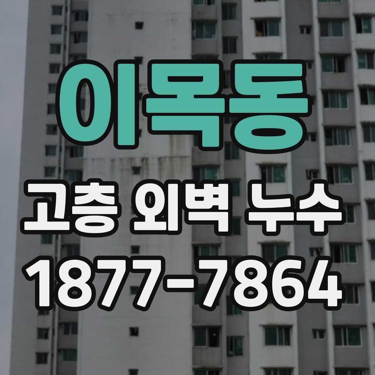 이목동 고층 외벽 누수