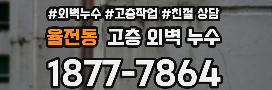 율전동 고층 외벽 누수