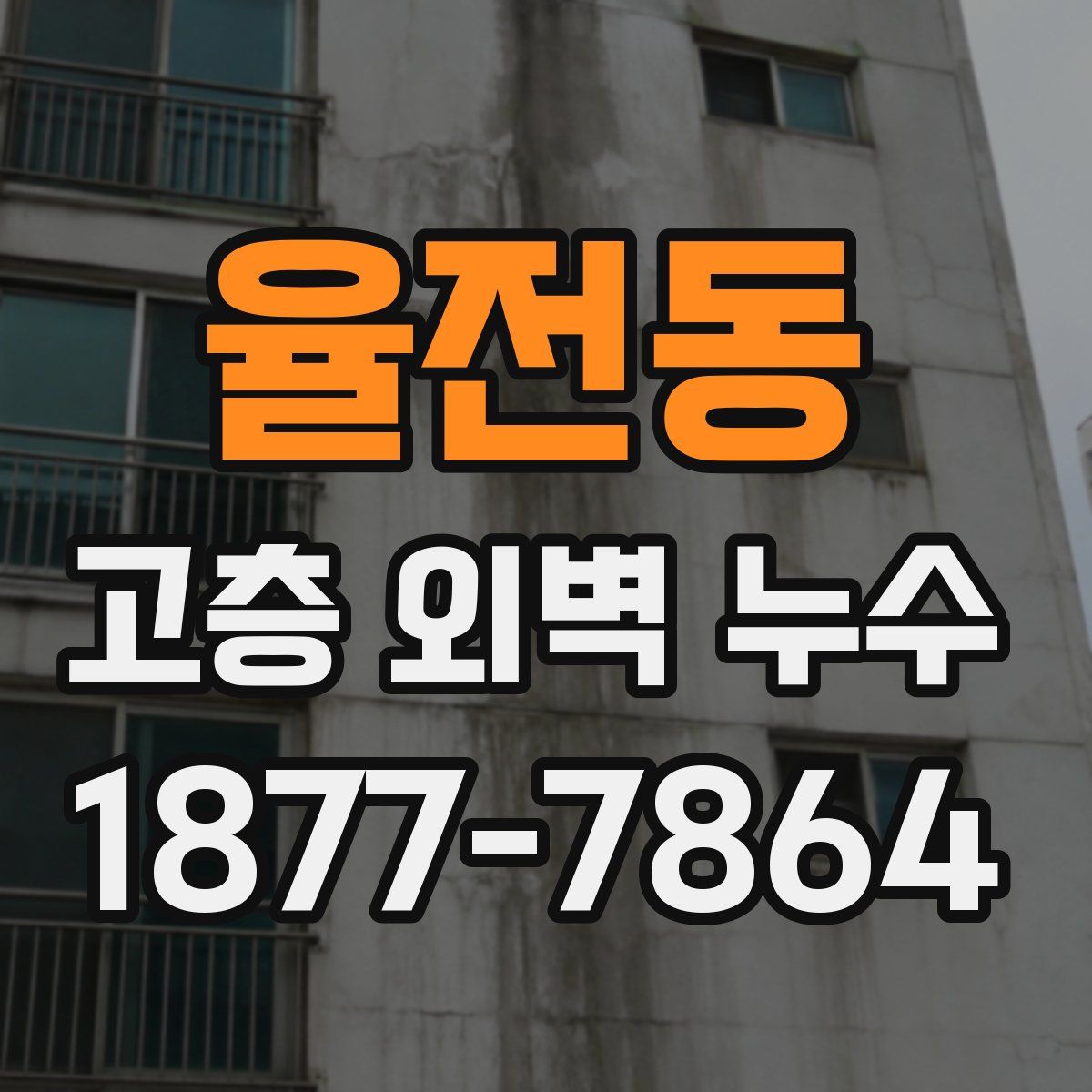 율전동 고층 외벽 누수