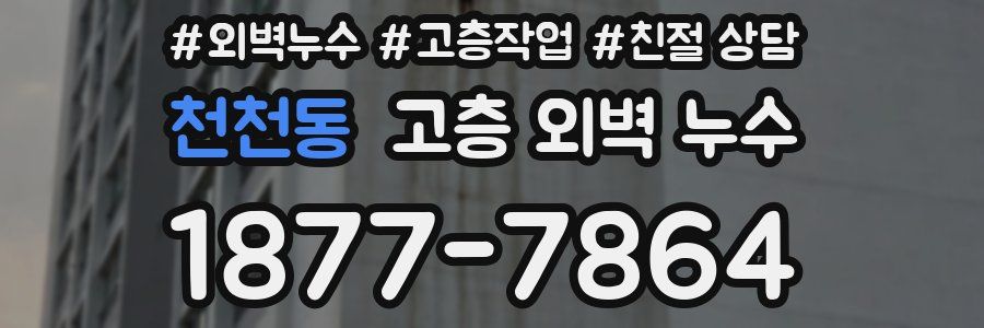 천천동 고층 외벽 누수