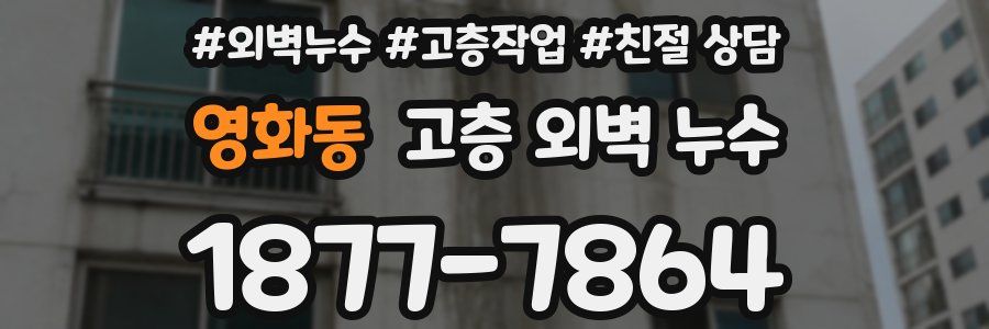 영화동 고층 외벽 누수