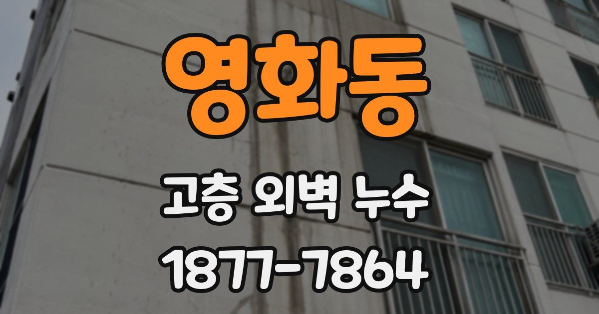 영화동 고층 외벽 누수