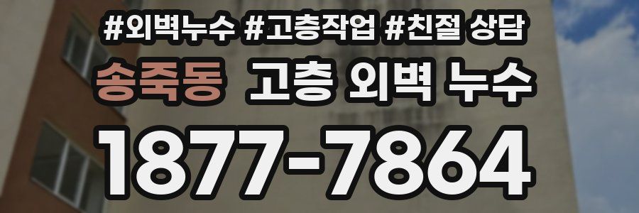 송죽동 고층 외벽 누수