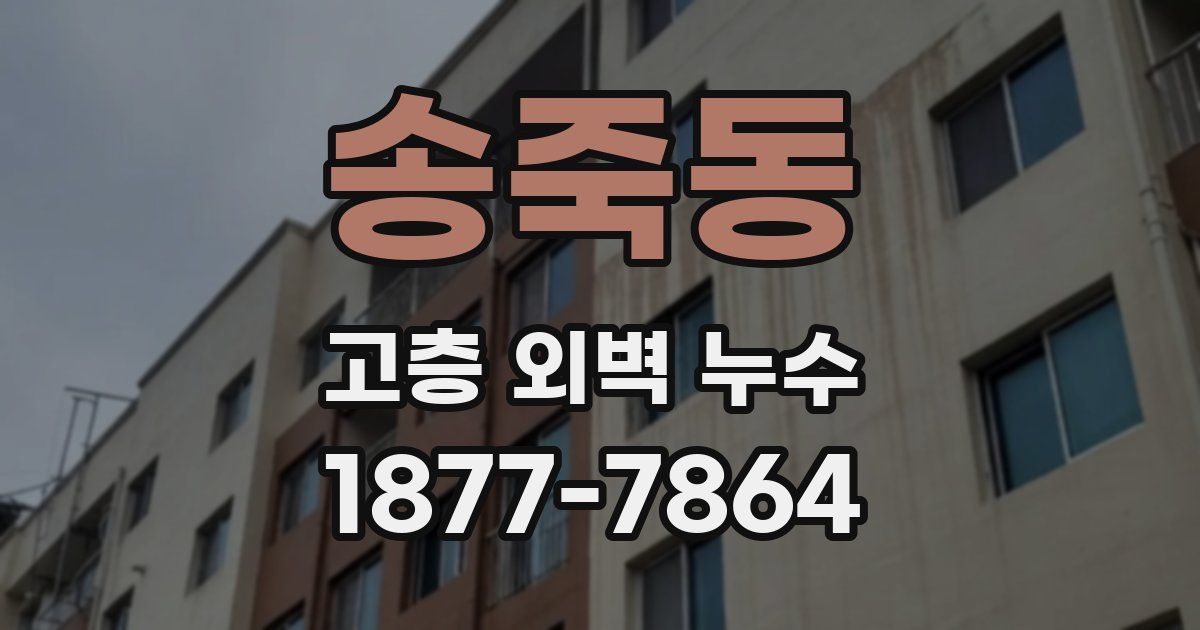 송죽동 고층 외벽 누수