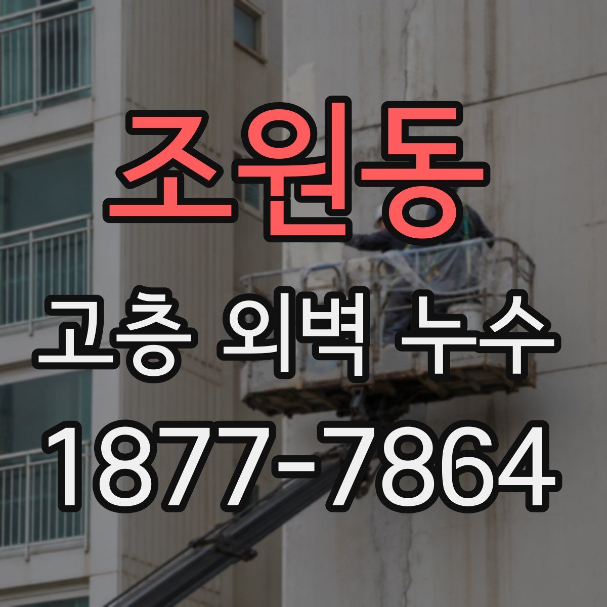 조원동 고층 외벽 누수