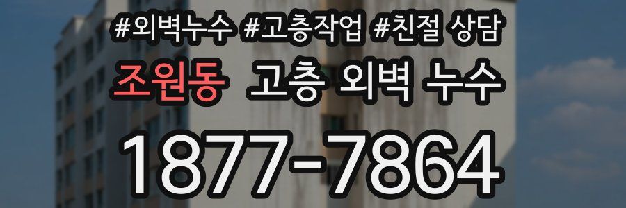 조원동 고층 외벽 누수