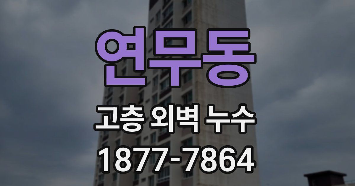 연무동 고층 외벽 누수