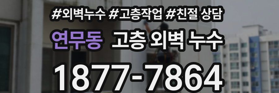 연무동 고층 외벽 누수