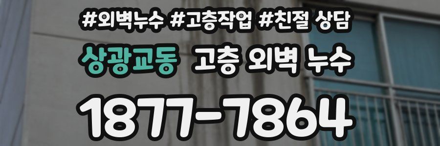 상광교동 고층 외벽 누수