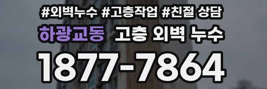 하광교동 고층 외벽 누수
