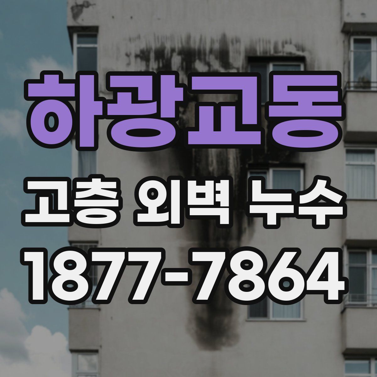 하광교동 고층 외벽 누수