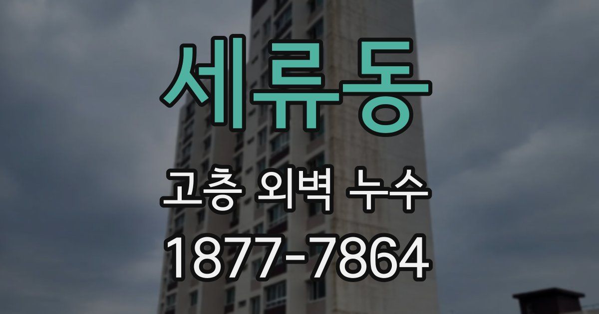 세류동 고층 외벽 누수