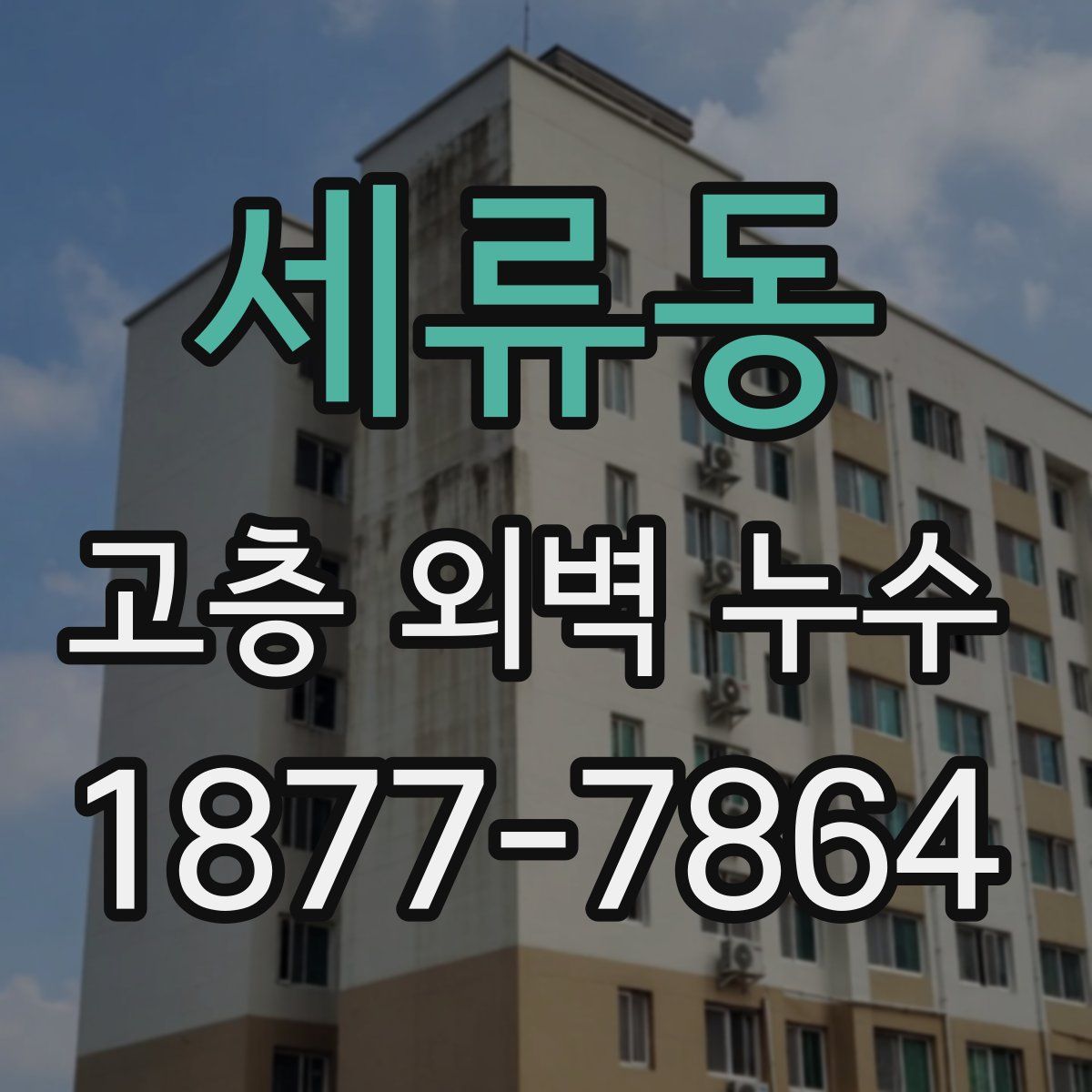 세류동 고층 외벽 누수