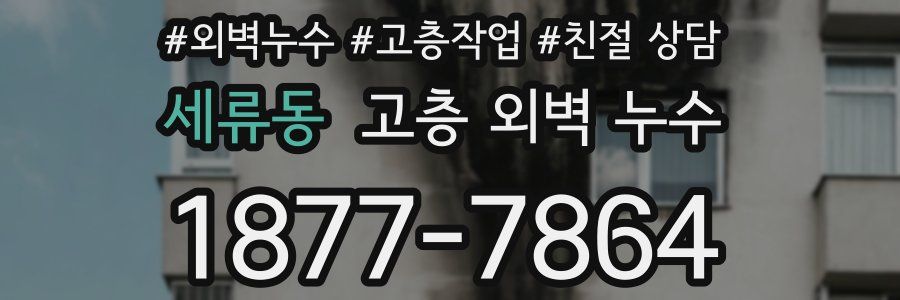 세류동 고층 외벽 누수