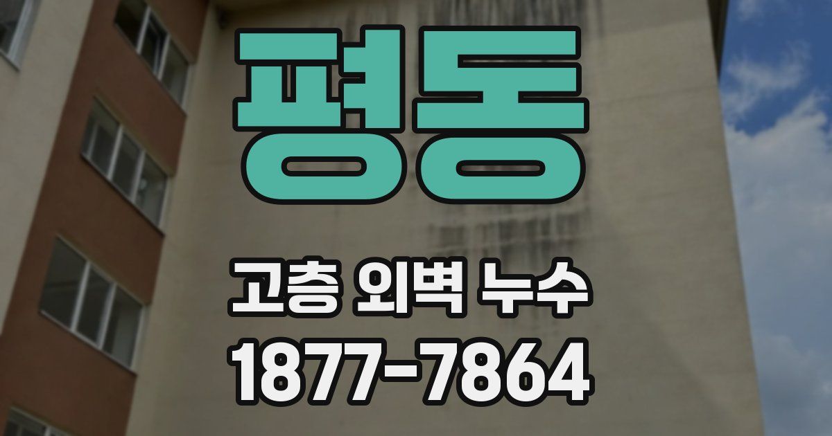 평동 고층 외벽 누수